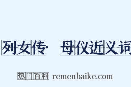 列女传·母仪近义词是什么意思的图片